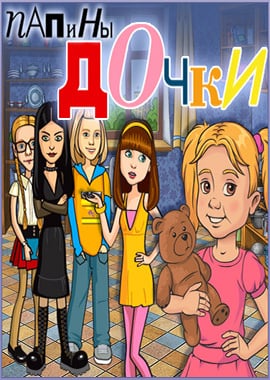 Папины Дочки Скачать